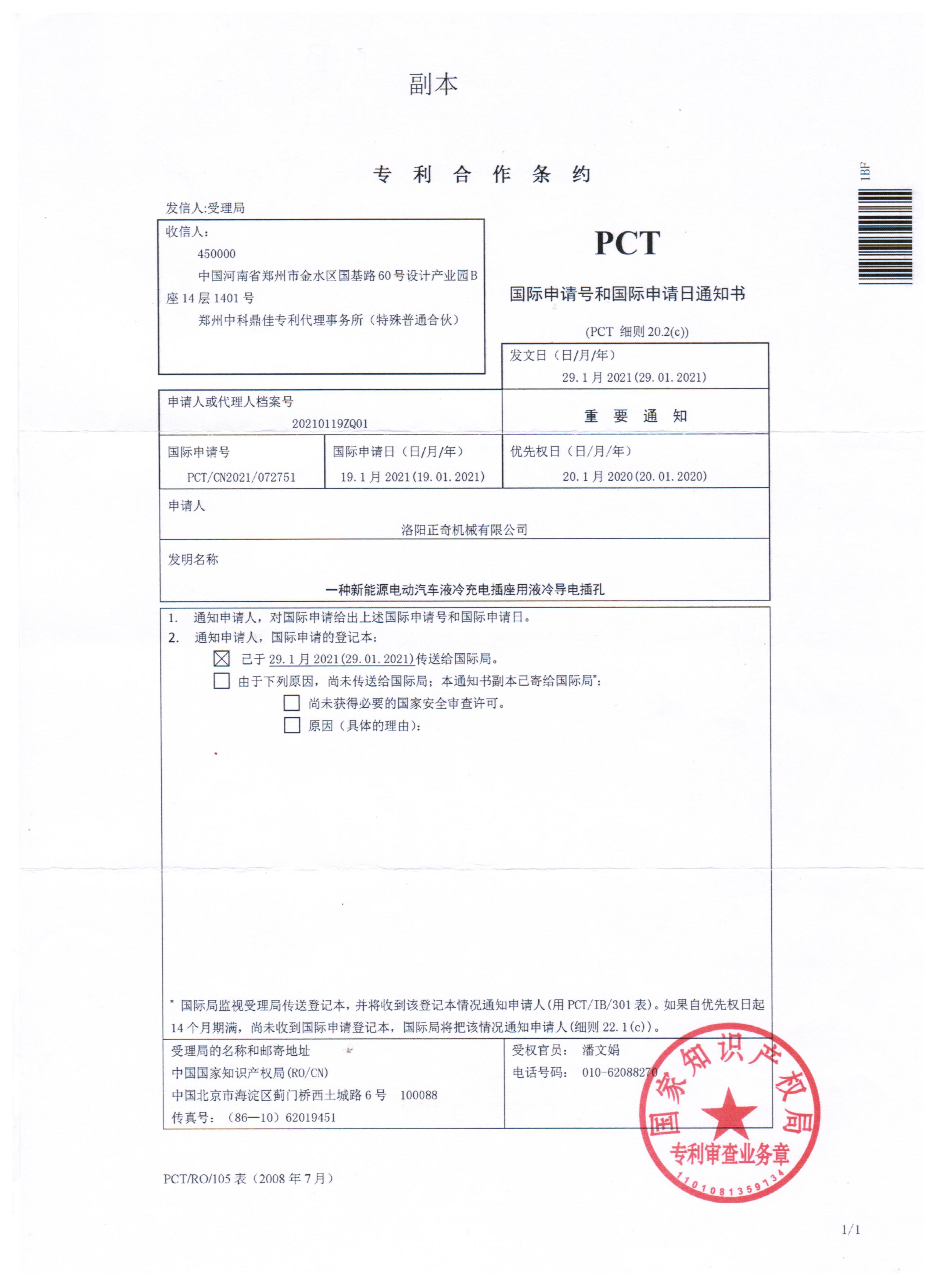 一種新能源電動車液冷充電插座用液冷導(dǎo)電插孔PCT專利